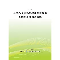 公務人員退休撫卹基金運作意見調查歷次結果比較(POD)