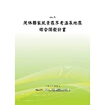 茂林國家風景區不老溫泉地區綜合開發計畫(POD)