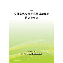 廣播電視之輔導及管理措施專案調查研究 (POD)