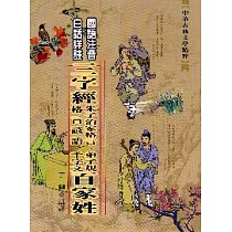 三字經、百家姓