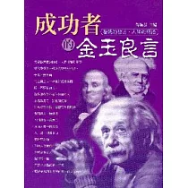 成功者的金玉良言