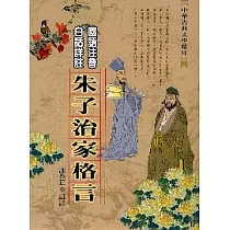 朱子治家格言