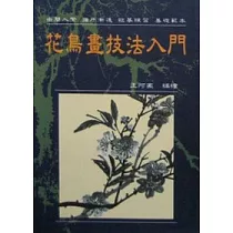 花鳥畫技法入門