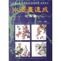 水墨畫速成(花鳥篇)
