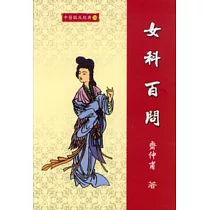 女科百問