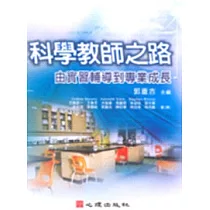 科學教師之路─由實習輔導到專業成長