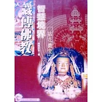 藏傳佛教智慧境界