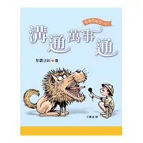 溝通萬事通