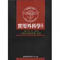 實用外科學─各論三