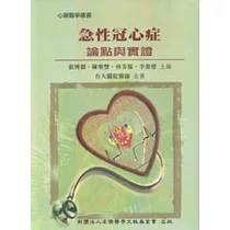 急性冠心症─論點與實證