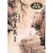 阿含正義─唯識學探源第四輯