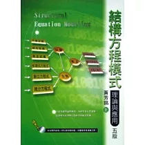 結構方程模式理論與應用(五版)