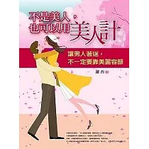 不是美人，也可以用美人計