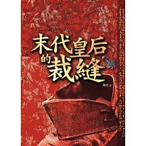 末代皇后的裁縫
