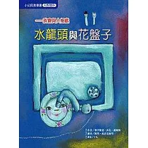 水龍頭與花盤子─我會與人相處