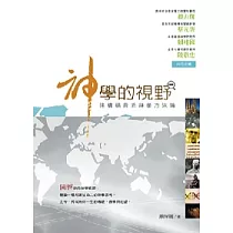 神學的視野：建構福音派神學方法論