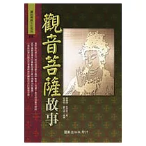 觀音菩薩故事