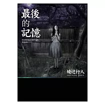 最後的記憶