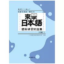 博客來 來學日本語基礎1 改訂版 書 1cd 四版