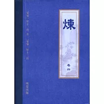 煉卷四