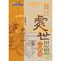 魏晉處世思想之研究