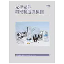 光學元件精密製造與檢測