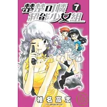 楚楚可憐超能少女組 7