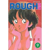 ROUGH物語 9