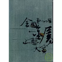 第一屆全國金屬工藝大賽《黃金博物園區》