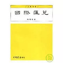 國際匯兌(林)