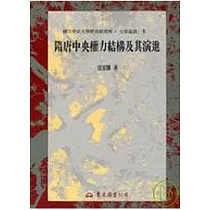 隋唐中央權力結構及其演進