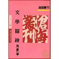 文學圖繪(平)