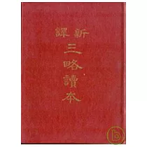 新譯三略讀本(精)