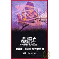 超越死亡─未被發現的國土