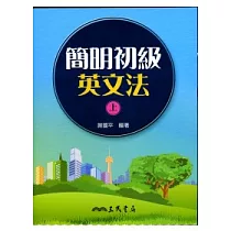簡明初級英文法(上)