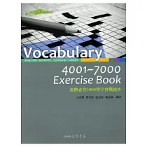 Vocabulary 4001~7000 Exercise Book─進階必考3000單字實戰題本