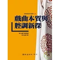 戲曲本質與腔調新探