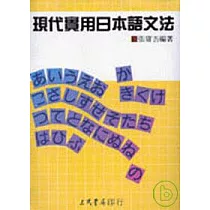 現代實用日本語文法