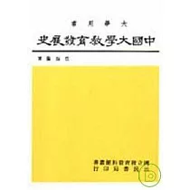 中國大學教育發展史