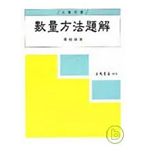 數量方法題解