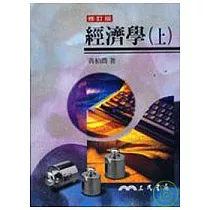 經濟學(上)(修訂新版)
