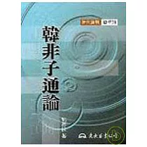 博客來 韓非子名言的智慧 論語中剛強處世的150個人生名言