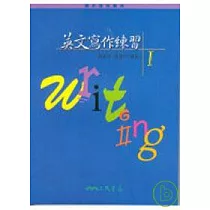 英文寫作練習Ⅰ(普及版)