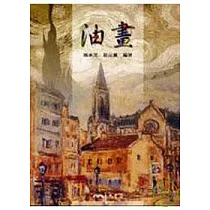 油畫(普及本)