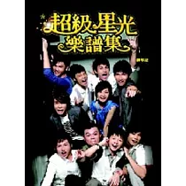 超級星光樂譜集─鋼琴版