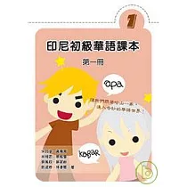 印尼初級華語課本(第一冊)繁體版