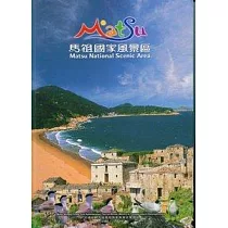 馬祖國家風景區 ─ 英.日文版