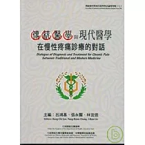 傳統醫學與現代醫學在慢性疼痛診療的對話