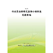 行政罰法諮詢小組會議紀錄彙編 (POD)