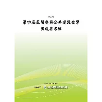第四屆民間參與公共建設金擘獎成果專輯 (POD)